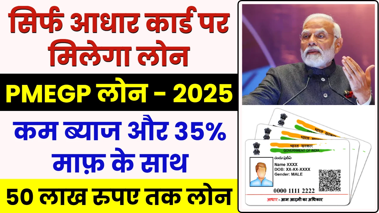 PMEGP Loan Aadhar Se